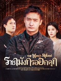 ราชามังกรออกคุก
