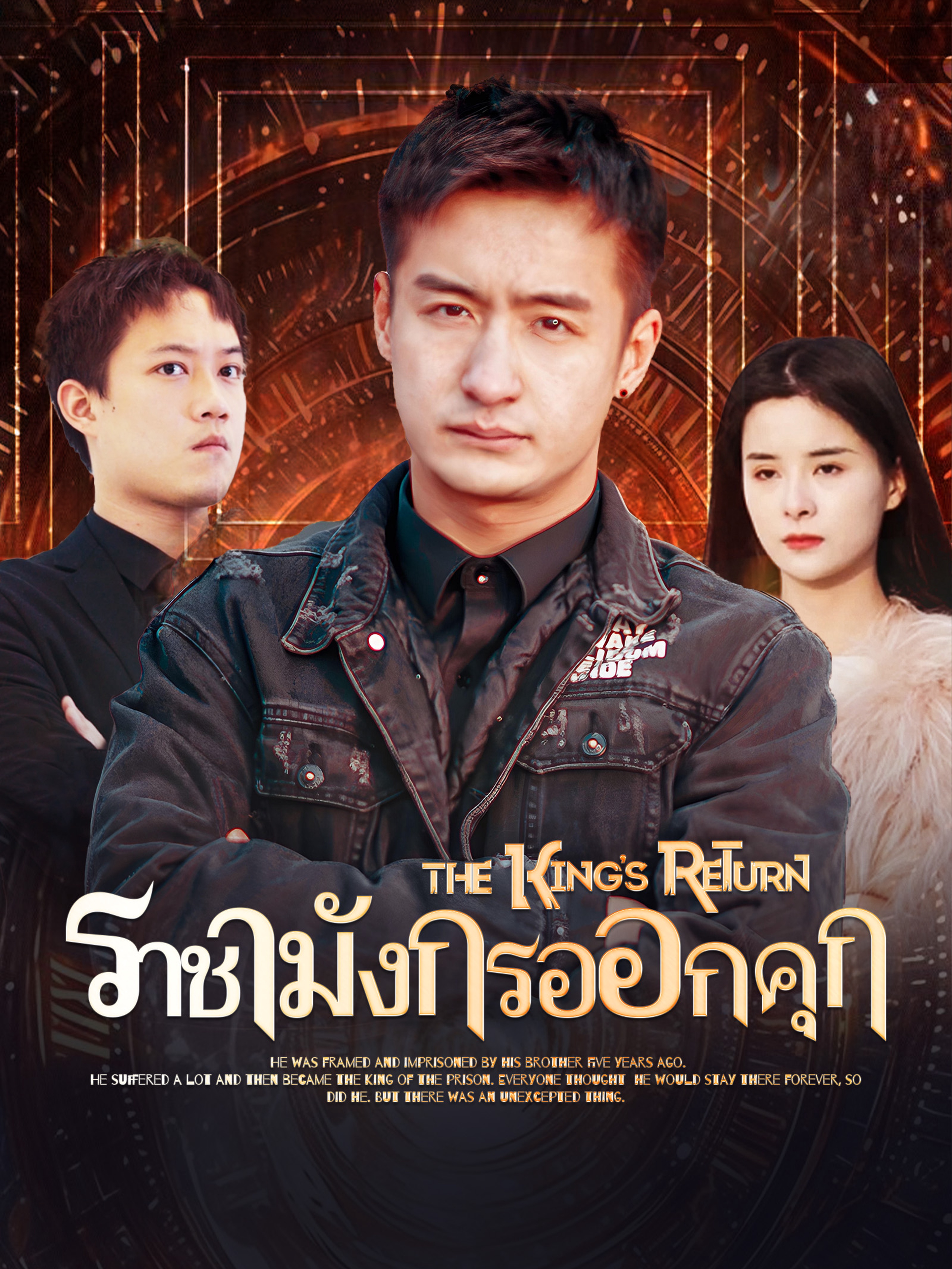 ราชามังกรออกคุก
