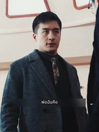 ราชามังกรออกคุก - Episode 78