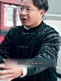 ตอนที่ 43 - ราชามังกรออกคุก