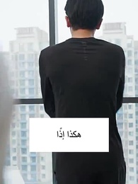 الحلقة 17 - سيد باي في رحلة يومية لإرضاء أولاده