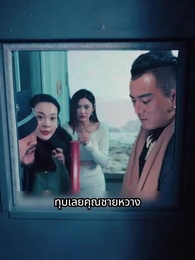 ฉันสร้างเซฟเฮาส์ในวันโลกาวินาศ - Episode 19