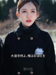 絶代の大神様 - Episode 95