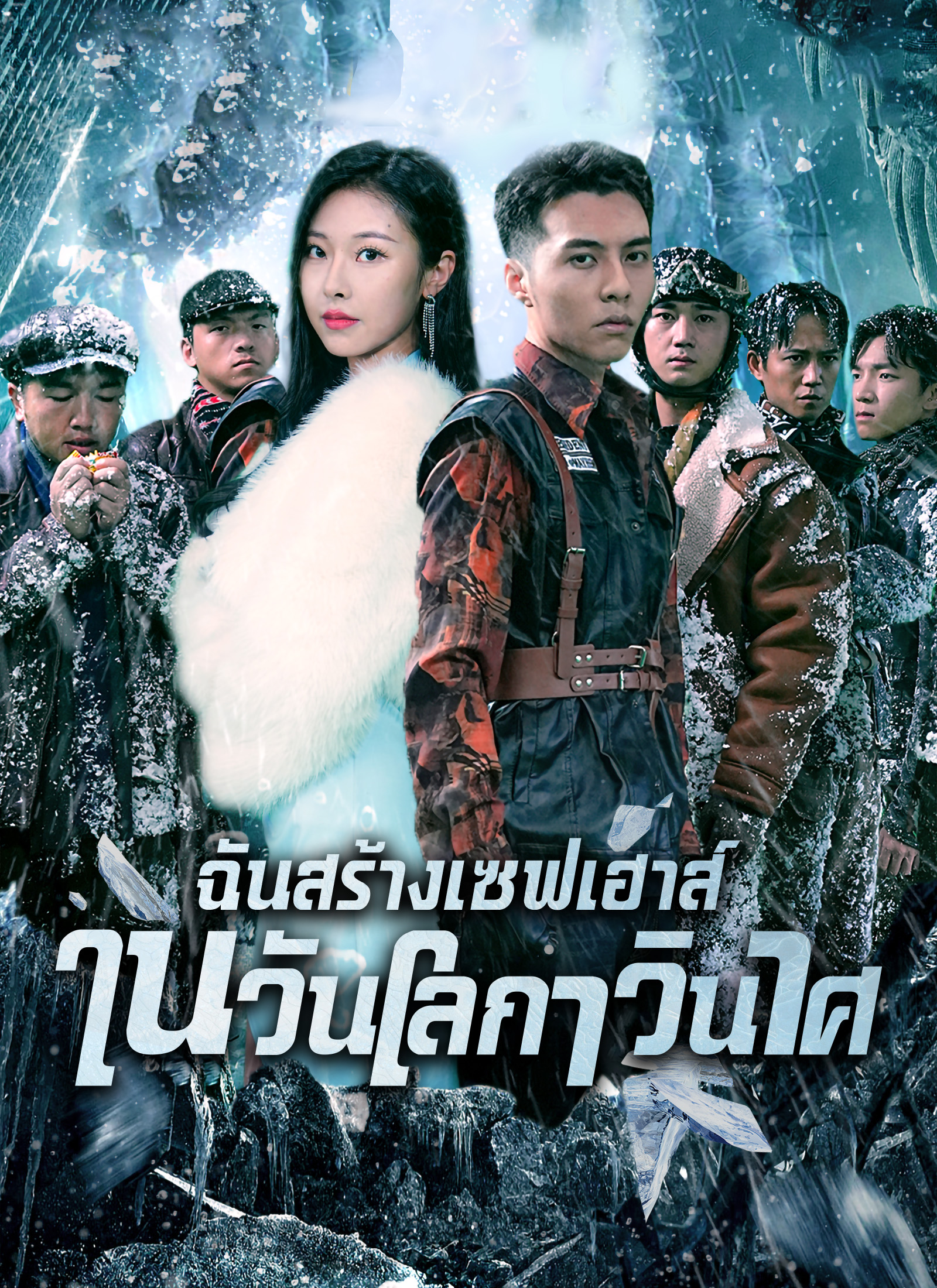 หน้าปกฉันสร้างเซฟเฮาส์ในวันโลกาวินาศ