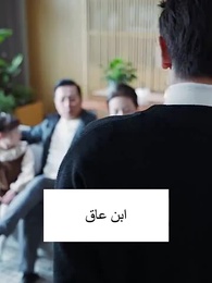 الرئيس يحلم يوميا بأن يثبّت مكانته عبر طفله - Episode 43