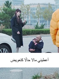 الرئيس يحلم يوميا بأن يثبّت مكانته عبر طفله - Episode 42