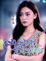 عاملة النظافة هي الرئيسة التنفيذية - Episode 1