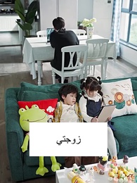 الرئيس يحلم يوميا بأن يثبّت مكانته عبر طفله - Episode 66