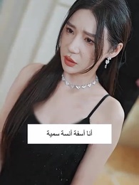 أغنى حفيدة في العالم بعد الطلاق - Episode 98