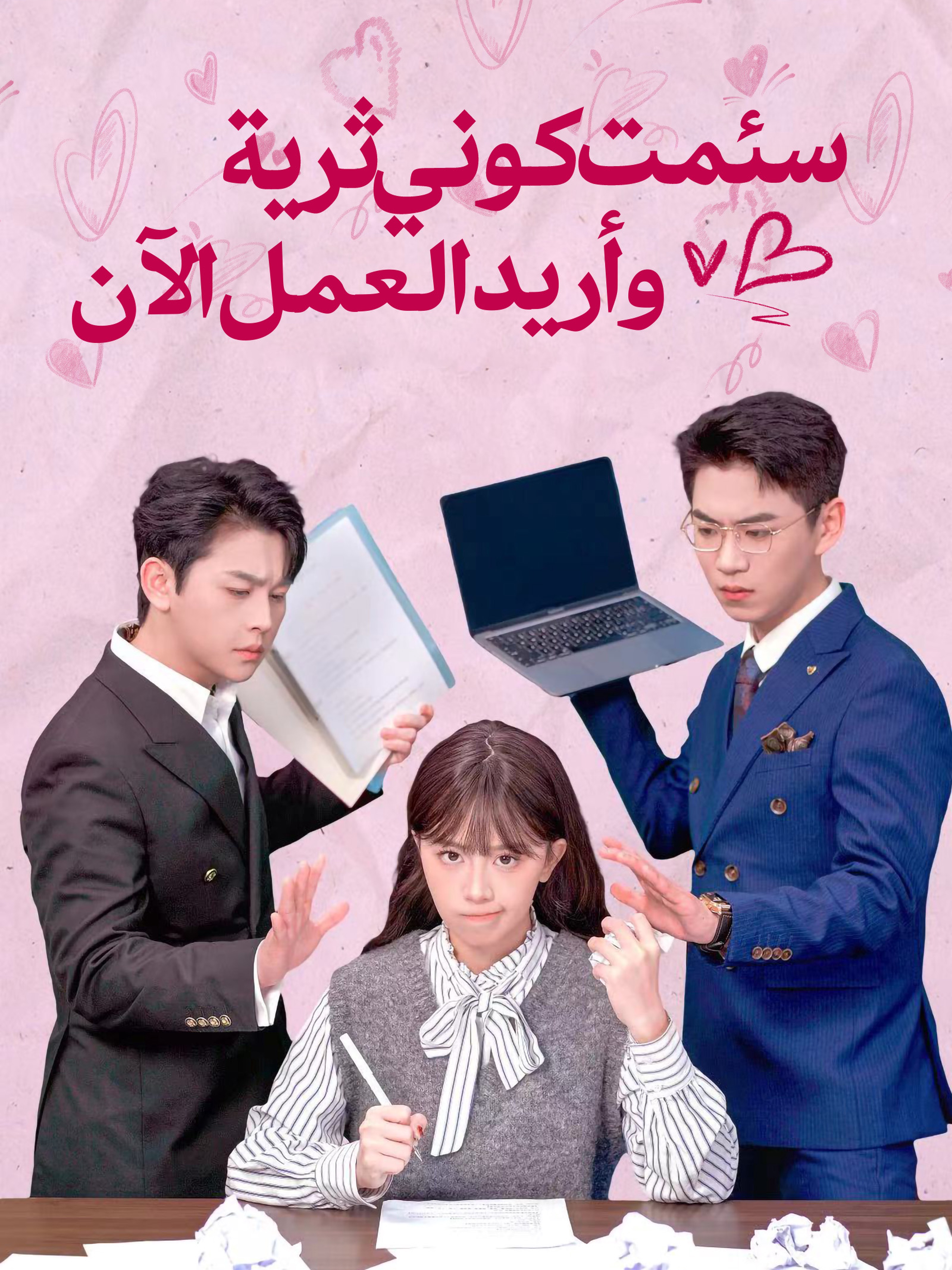 سئمت كوني ثرية، وأريد العمل الآن