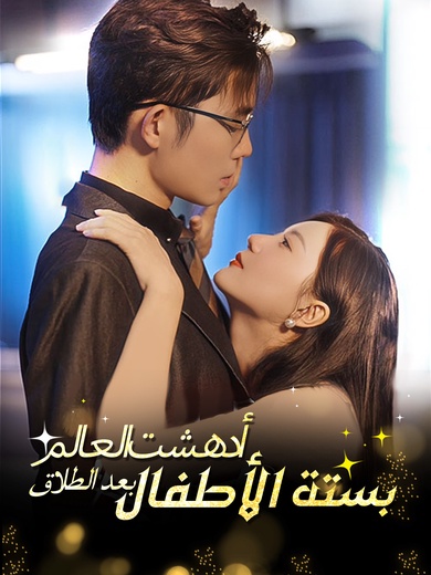 أدهشت العالم بستة الأطفال بعد الطلاق