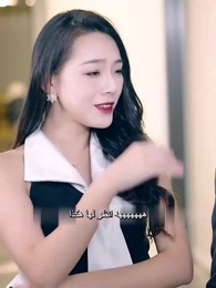 عاملة النظافة هي الرئيسة التنفيذية - Episode 10