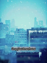 ตอนที่ 16 - ฉันสร้างเซฟเฮาส์ในวันโลกาวินาศ