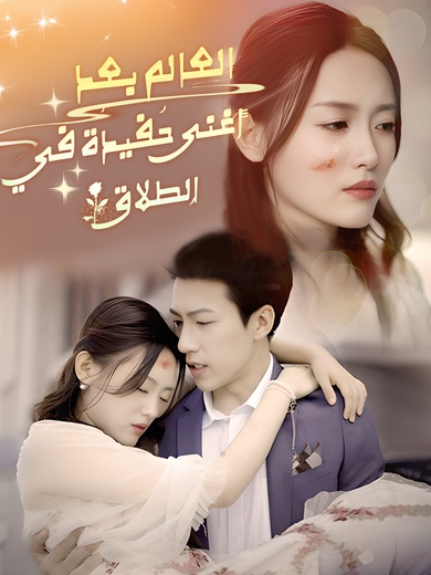 أغنى حفيدة في العالم بعد الطلاق