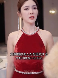 第62話 - 絶代の大神様