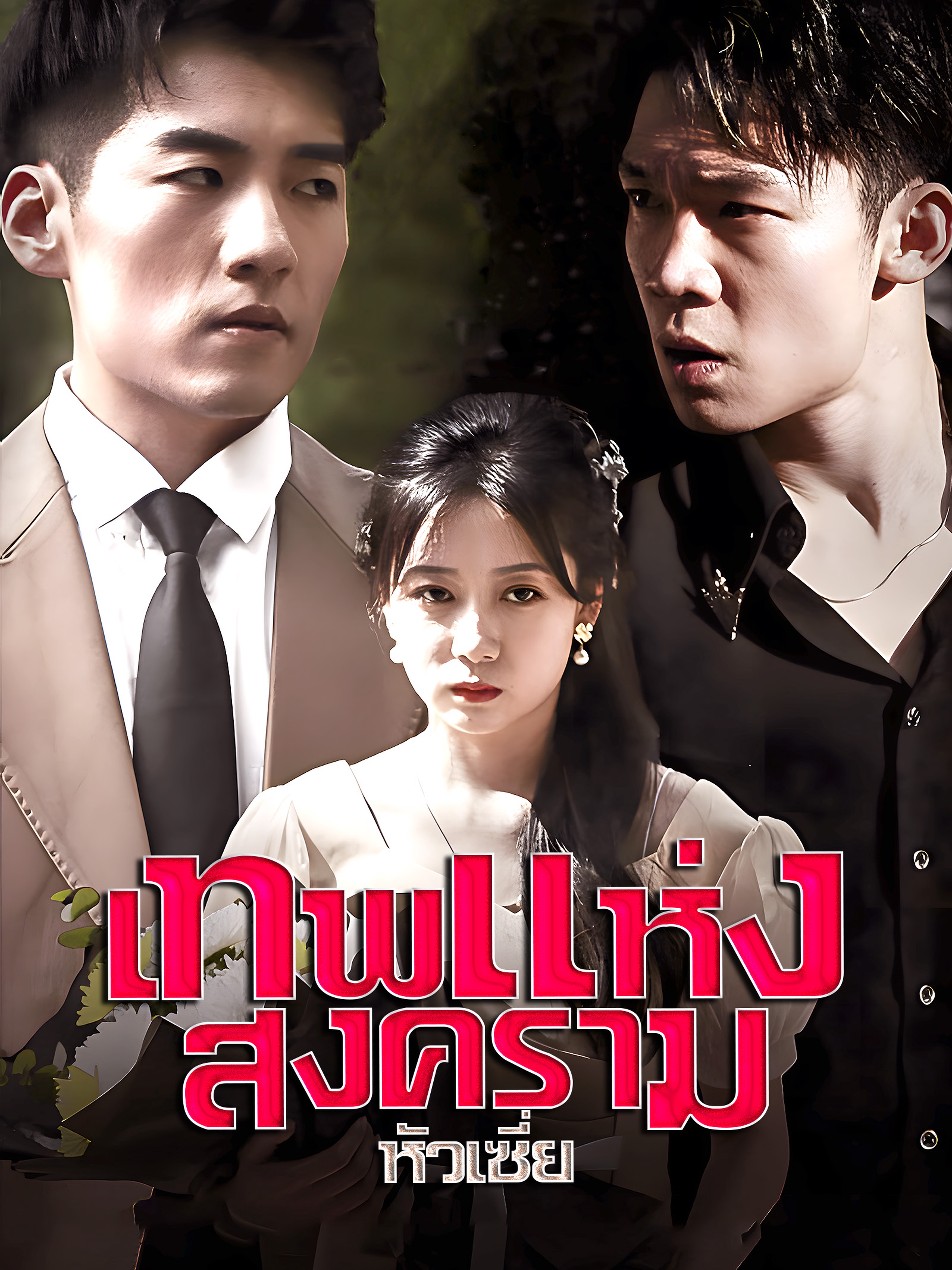 เทพแห่งสงครามหัวเซี่ย