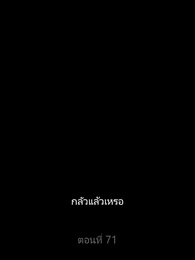 ตอนที่ 71 - อิทธิฤทธิ์พญามังกร