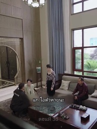 ตอนที่ 38 - อิทธิฤทธิ์พญามังกร