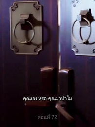 อิทธิฤทธิ์พญามังกร - Episode 72