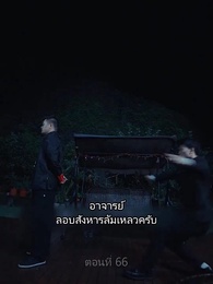 อิทธิฤทธิ์พญามังกร - Episode 66