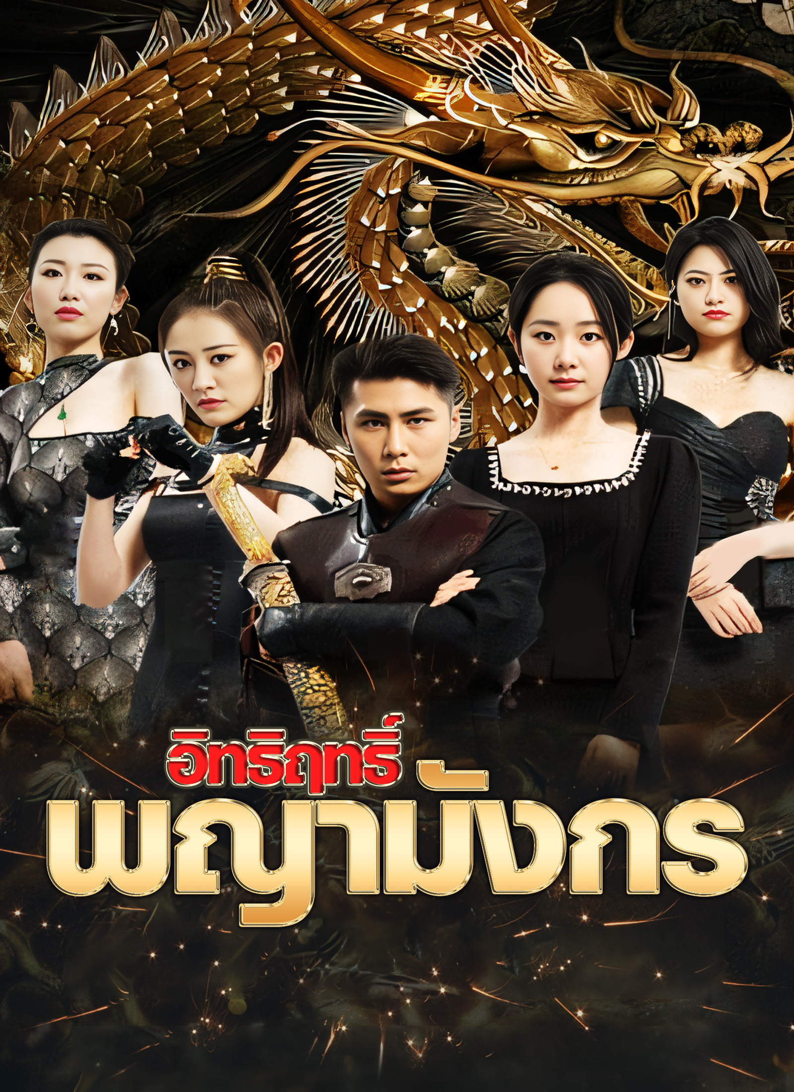 หน้าปกอิทธิฤทธิ์พญามังกร