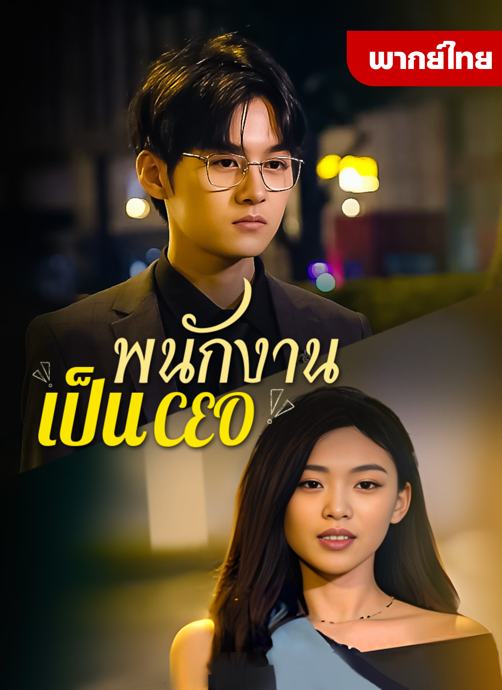 [พากย์ไทย]พนักงานเป็นCEO