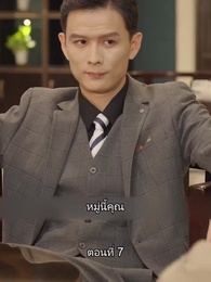 ยอดองครักษ์ระดับเทพ - Episode 7
