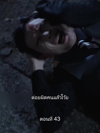 ตอนที่ 43 - ยอดองครักษ์ระดับเทพ