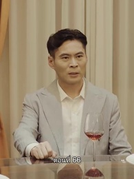 ยอดองครักษ์ระดับเทพ - Episode 66