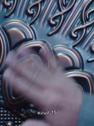 ยอดองครักษ์ระดับเทพ - Episode 15