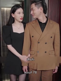 ยอดองครักษ์ระดับเทพ - Episode 78