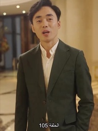 الحلقة 105 - المديرة جنة عاملة النظافة