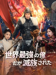 世界最強の俺だが滅族された