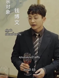 ยอดองครักษ์ระดับเทพ - Episode 65