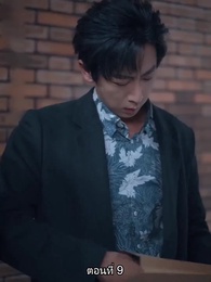 ตอนที่ 9 - ปริศนาโรงละครแห่งบาป
