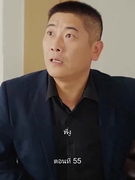 ตอนที่ 55 - ยอดองครักษ์ระดับเทพ