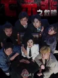 ตอนที่ 1 - ปริศนาโรงละครแห่งบาป