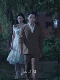 ยอดองครักษ์ระดับเทพ - Episode 12