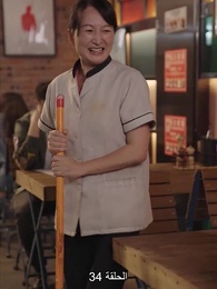 الحلقة 139 - المديرة جنة عاملة النظافة