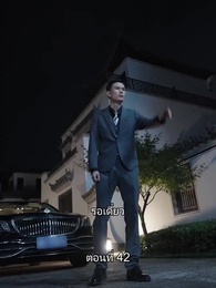 ยอดองครักษ์ระดับเทพ - Episode 42