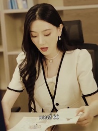 ตอนที่ 60 - ยอดองครักษ์ระดับเทพ