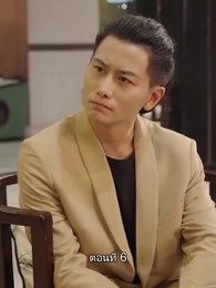 ตอนที่ 6 - ยอดองครักษ์ระดับเทพ