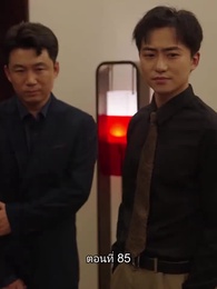 ยอดองครักษ์ระดับเทพ - Episode 85