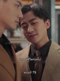 ตอนที่ 79 - ยอดองครักษ์ระดับเทพ
