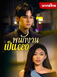 [พากย์ไทย]พนักงานเป็นCEO