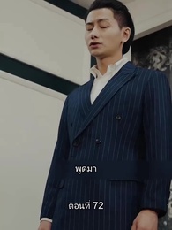 ยอดองครักษ์ระดับเทพ - Episode 72