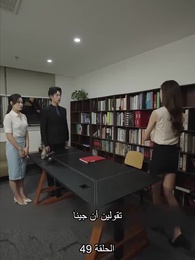 الحلقة 49 - المديرة جنة عاملة النظافة