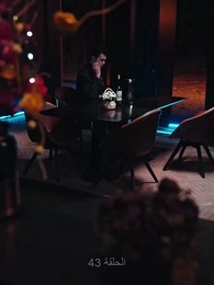 زواج ساخن - Episode 43