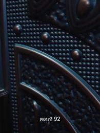 ยอดองครักษ์ระดับเทพ - Episode 92