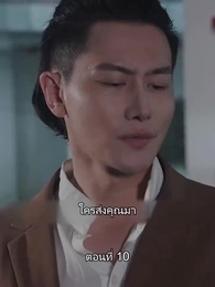 ตอนที่ 10 - ยอดองครักษ์ระดับเทพ
